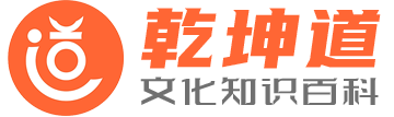 乾坤道文化网
